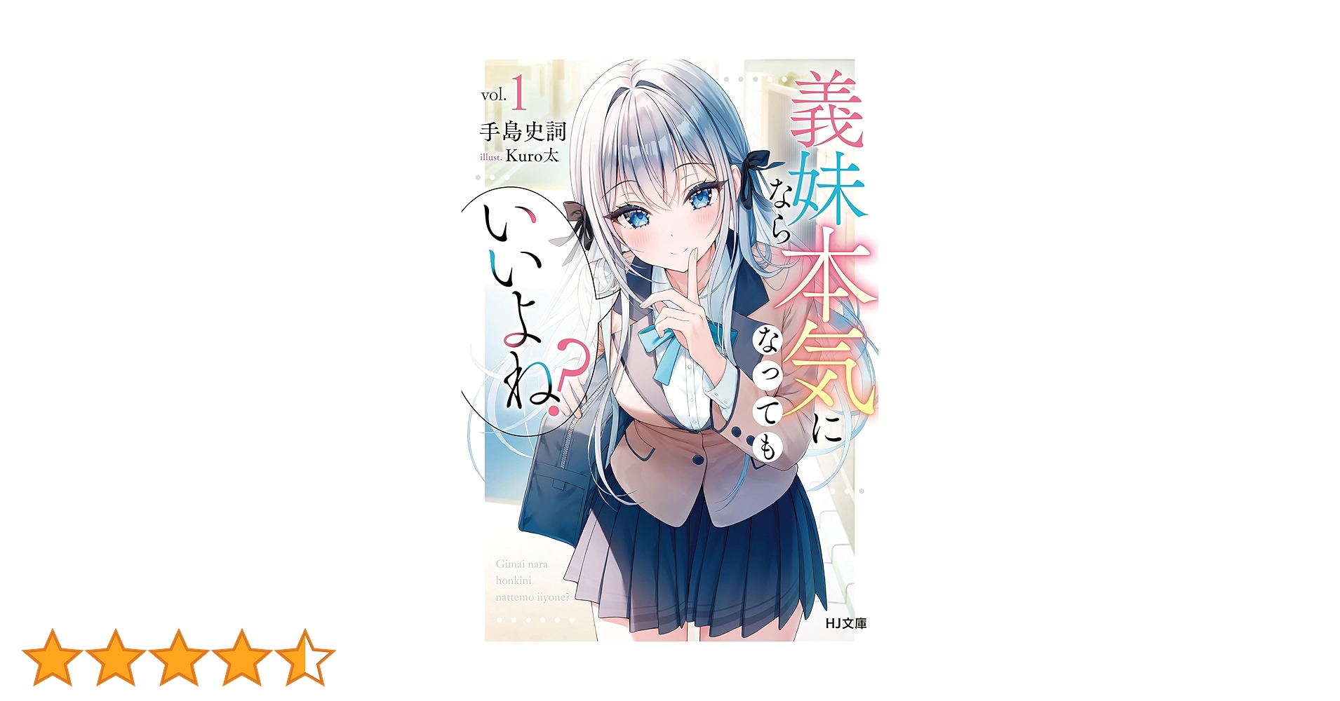 義兄妹ですが結婚します～一途な恋情を抑えきれない凄腕救急医は、求愛の手を緩めな… 義兄妹ですが結婚します～一途な恋情を抑えきれない凄腕救急医は